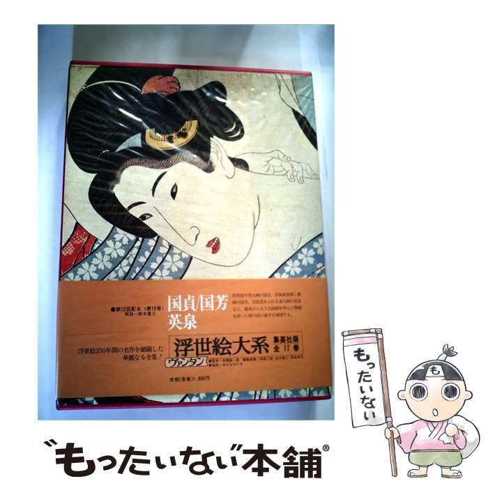 【中古】 浮世絵大系「10」 / /