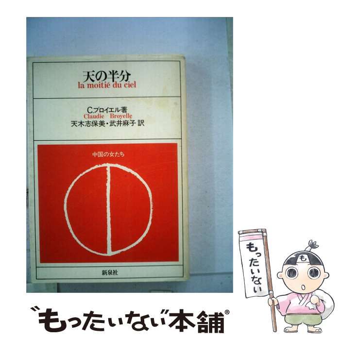 【中古】 天の半分 / C.ブロイエル、木志保美 / 新泉社