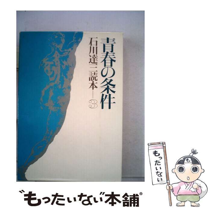 【中古】 青春の条件 / /