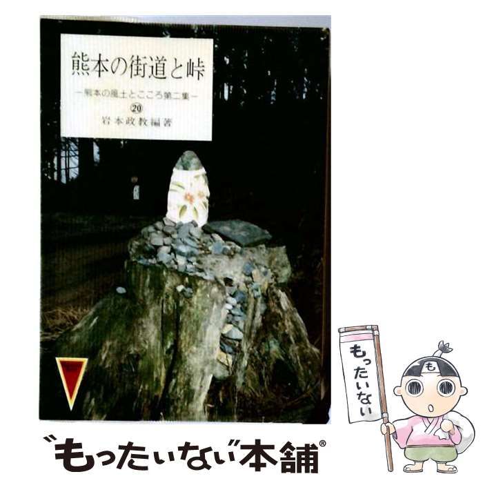 【中古】 熊本の街道と峠 / 岩本 政教 / 熊本日日新聞社
