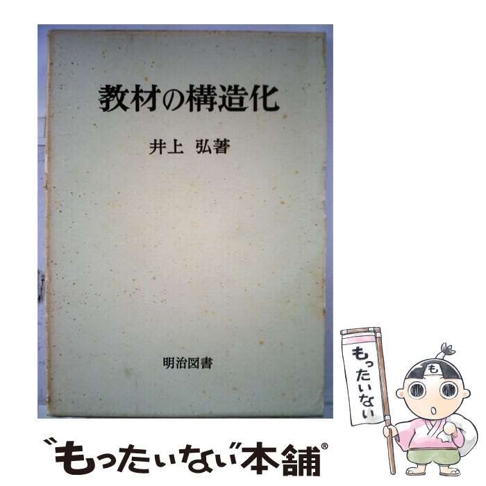 【中古】 教材の構造化 / 井上 弘 / 明治図書出版