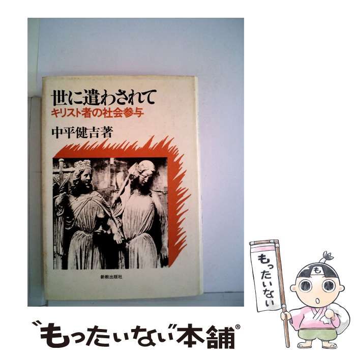 【中古】 世に遣わされてーキリスト者の社会参与 / 中平 健吉 / 新教出版社