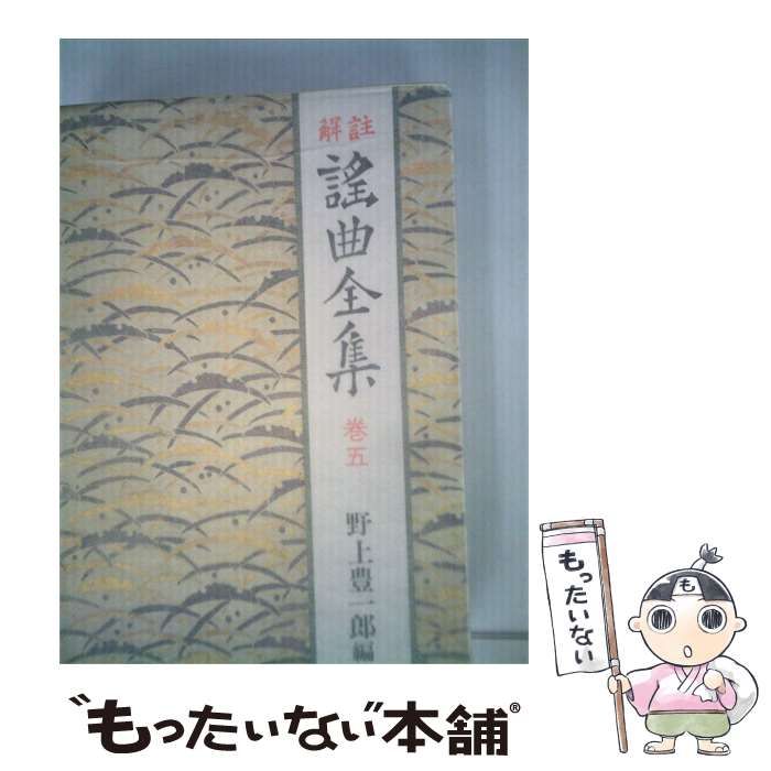【中古】 謡曲全集「第五」 / /