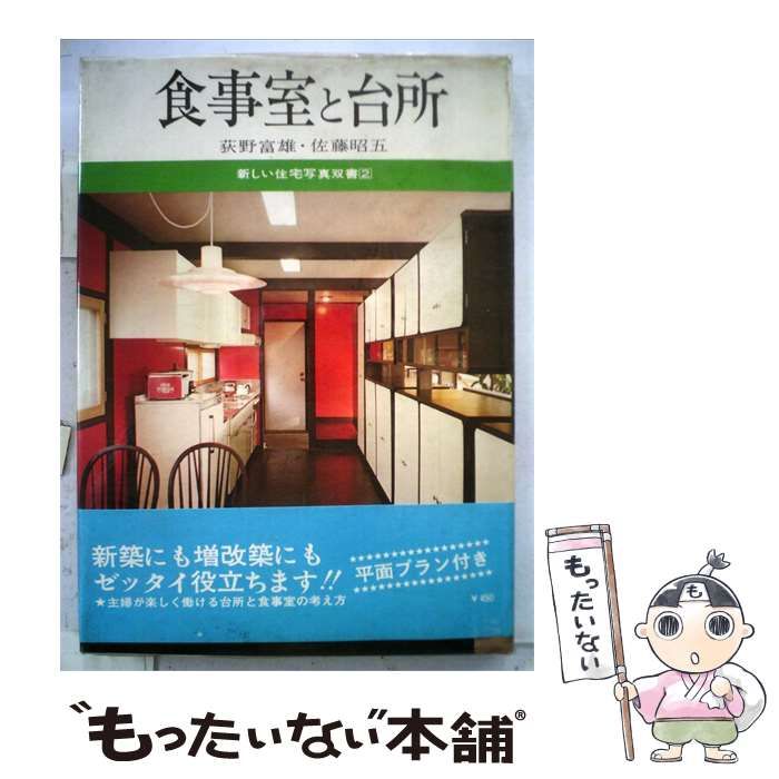 【中古】 新しい住宅写真双書「2」食事室と台所 / / 実業之日本社