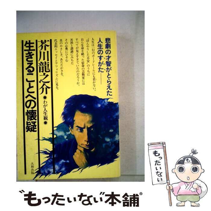 【中古】 生きることへの懐疑 / 芥川 龍之介 /
