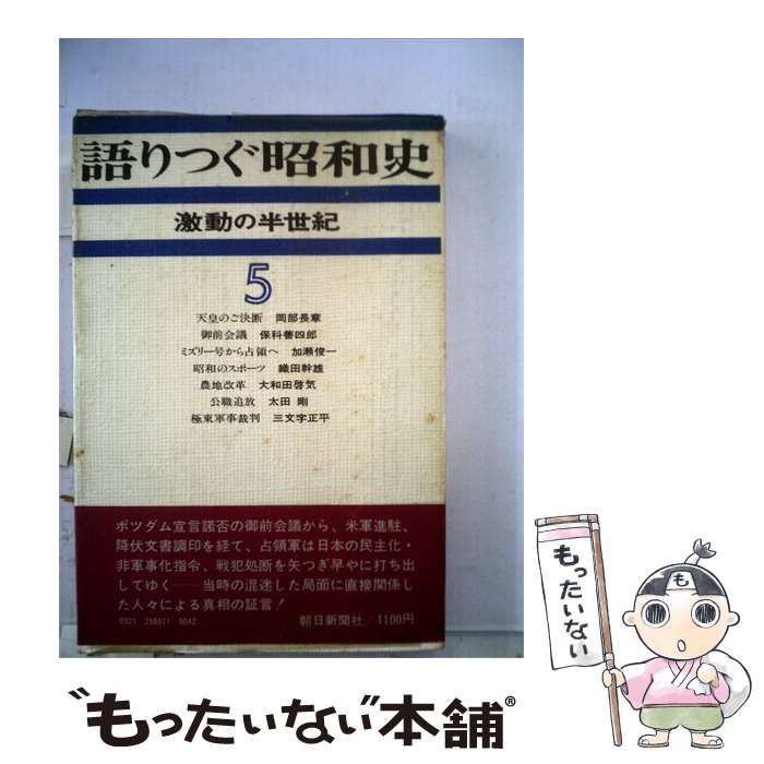 【中古】 語りつぐ昭和史「第5巻」ー激動の半世紀 / 朝日新聞社 / 朝日新聞社
