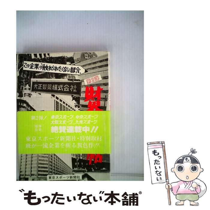 【中古】 この企業の触れられたくない部分、 大正製薬株式会社 / / 東京スポーツ新聞社