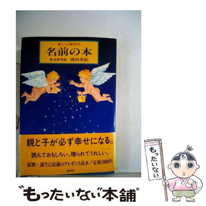 【中古】 新しい時代の名前の本 / 岡田英紀 / 新評社