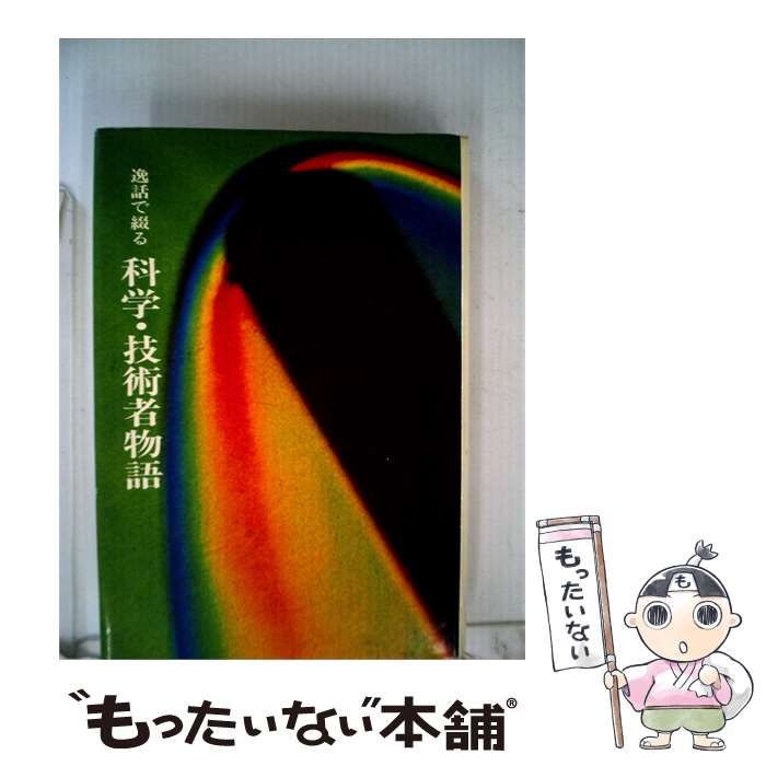 【中古】 逸話で綴る 科学 技術者物語 / 玉川学園 / 玉川大学出版部