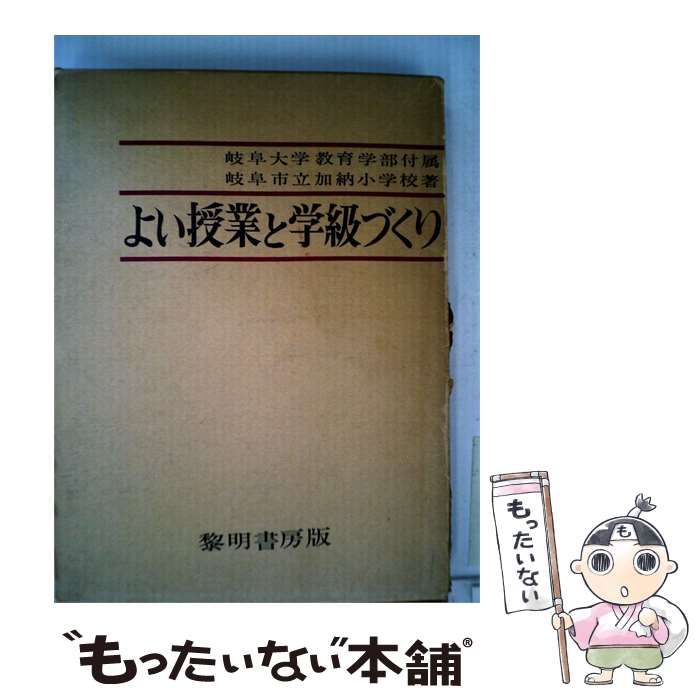 【中古】 よい授業と学級づくり / / 黎明書房