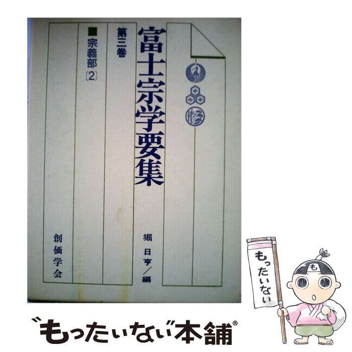 【中古】 富士宗学要集「第3巻」宗義部 / / 創価学会