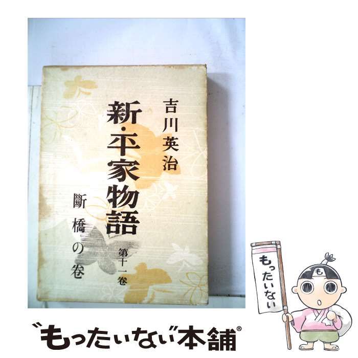 【中古】 新 平家物語「第11巻」断橋の巻 / 吉川 英治 / 朝日新聞社