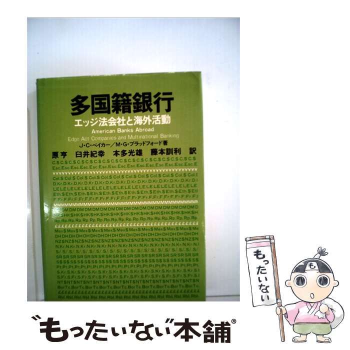 【中古】 多国籍銀行 エッジ法会社と海外活動 / 原 亨、 M.G.ブラッドフォード / ソーテック社