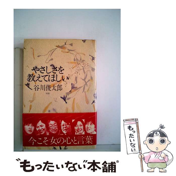 【中古】 やさしさを教えてほしいー対話 / 谷川 俊太郎 / 朝日出版社