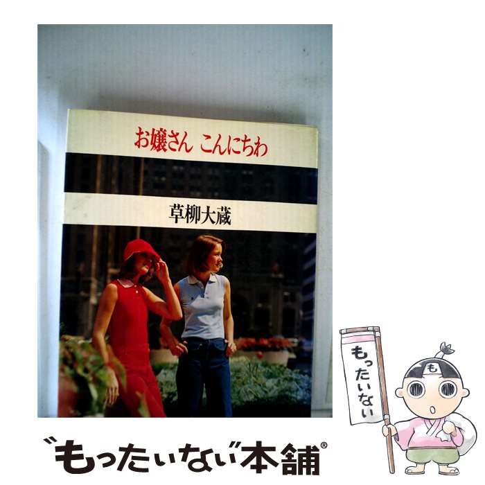 【中古】 お嬢さんこんにちわ / 草柳 大蔵 / ダイワアート