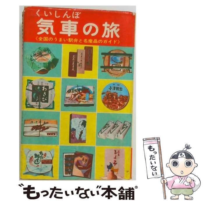 【中古】 くいしんぼ気車の旅 / /