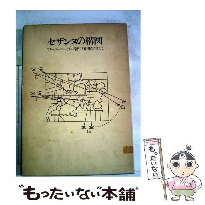 【中古】 セザンヌの構図 / /