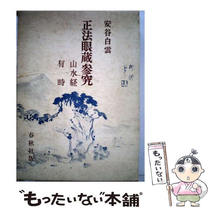 【中古】 正法眼蔵参究ー山水経 有時 / 安谷 白雲 / 春秋社