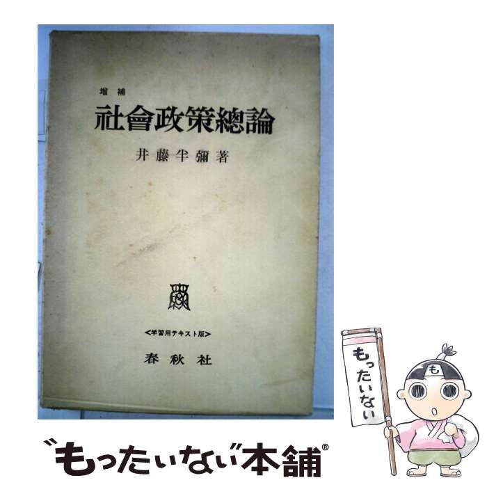 【中古】 社会政策総論 / 井藤 半弥 / 春秋社