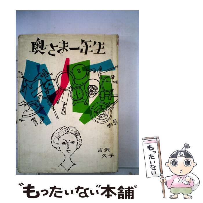 【中古】 奥さまー年生 / /