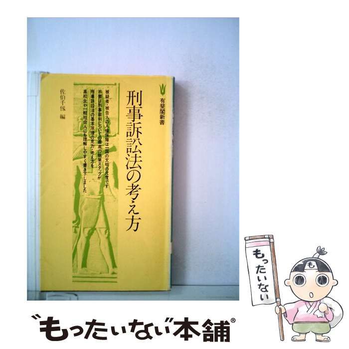 【中古】 刑事訴訟法の考え方 / 佐伯 千仞 / 有斐閣