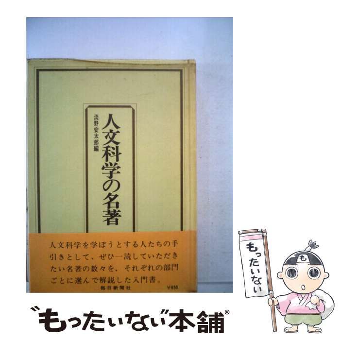 【中古】 人文科学の名著 / 淡野安太郎 / 毎日新聞社