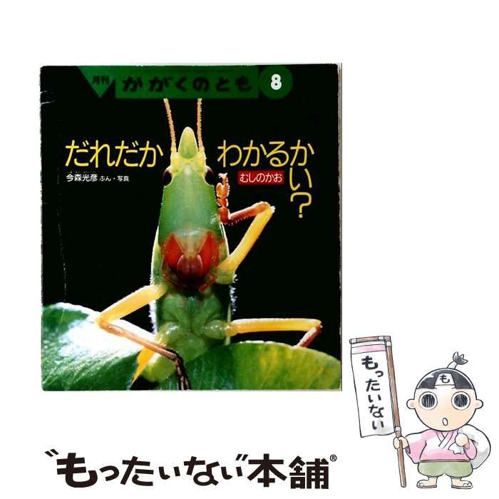 【中古】 月刊 かがくのとも 通巻269号 / /