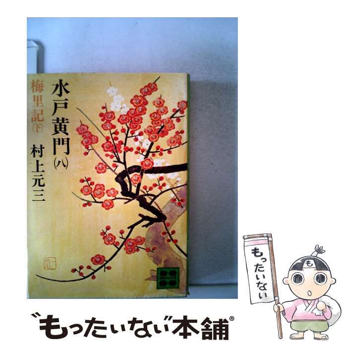 【中古】 水戸黄門「8」梅里記 / 村上元三 /