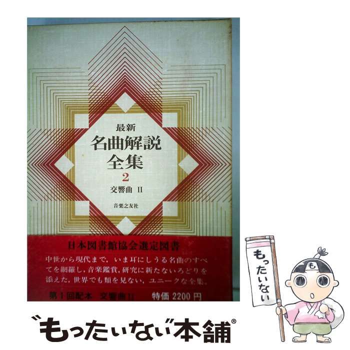 【中古】 最新名曲解説全集 2 交響曲 / /