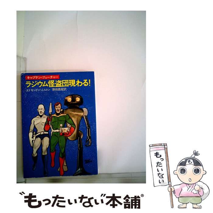 【中古】 ラジウム怪盗団現わる! / /