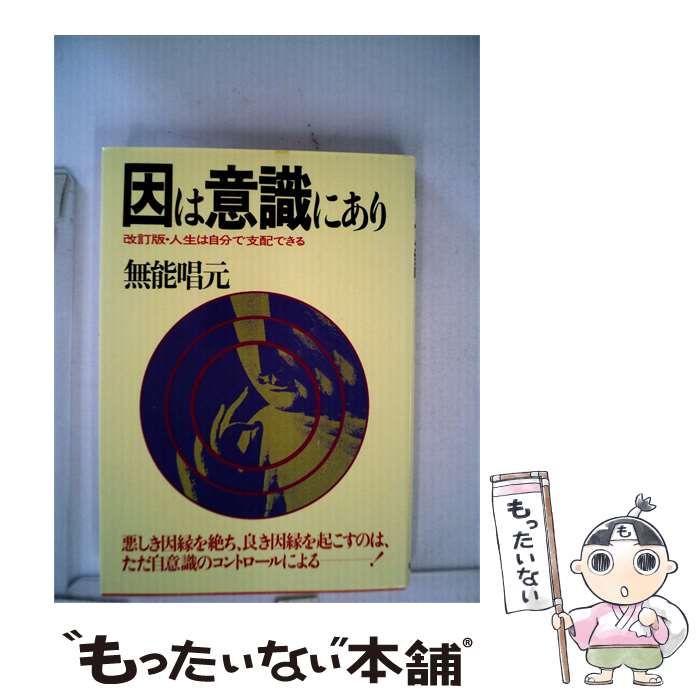 【中古】 因は意識にあり / /