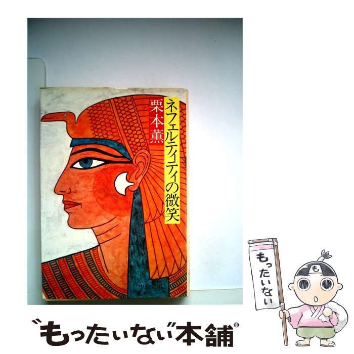 【中古】 ネフェルティティの微笑 / 栗本 薫 / 中央公論社