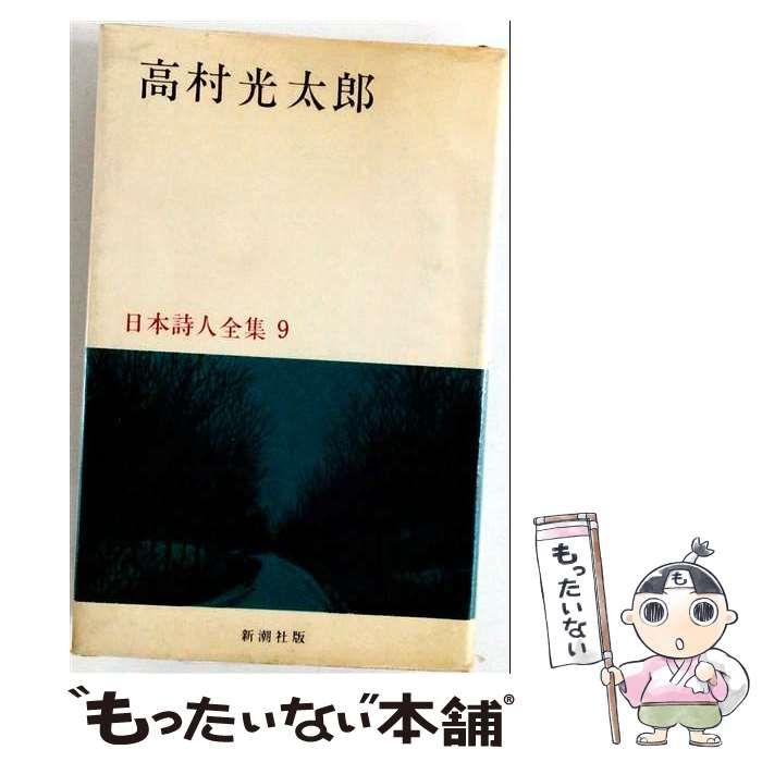 【中古】 日本詩人全集9 高村光太郎 カバー破れシ / / 新潮社