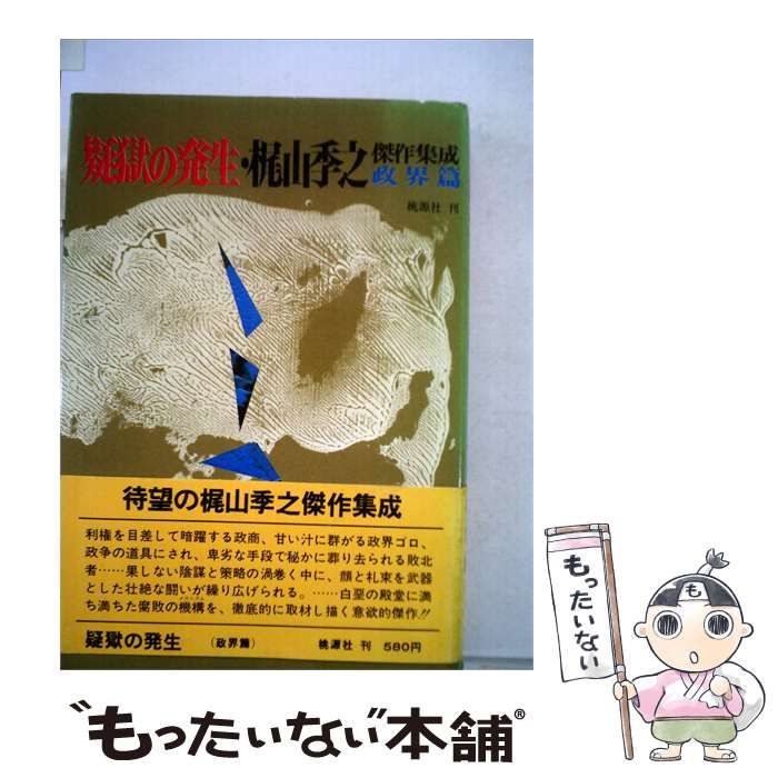 【中古】 疑獄の発生 / 梶山季之 /