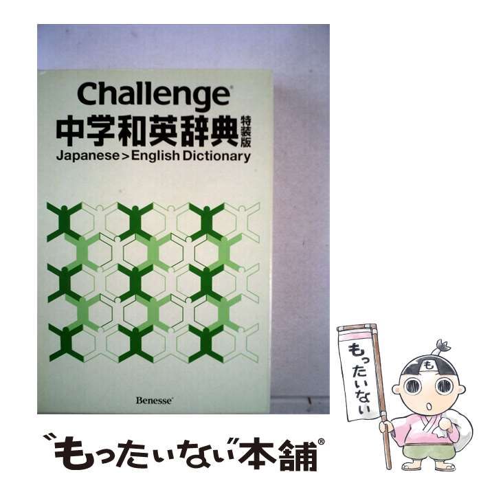 【中古】 中学和英辞典 / 旺文社 / 旺文社