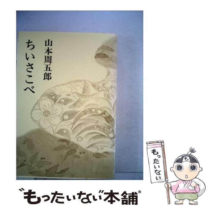 【中古】 ちいさこべ / 山本周五郎 /
