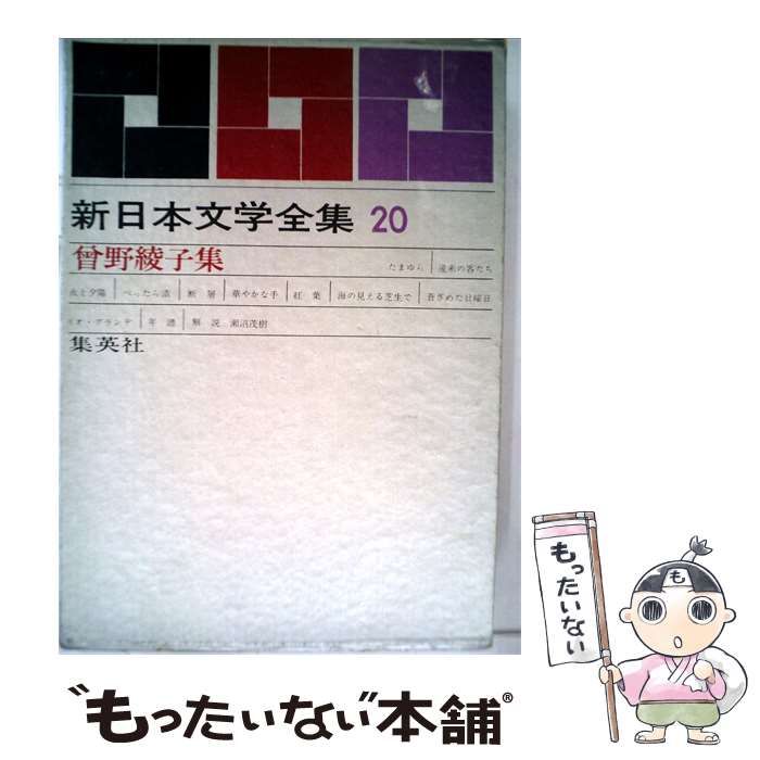 【中古】 新日本文学全集「第20巻」曽野綾子集 / 荒 正人 / 集英社