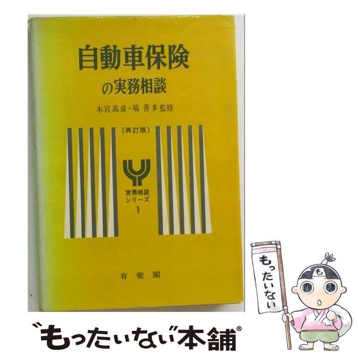 【中古】 自動車保険の実務相談 / 木宮高彦･稿 苦多監修 / 有斐閣