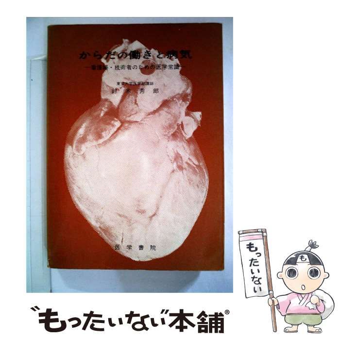 【中古】 からだの働きと病気ー看護婦 技術者のための医学常識 / 鈴木 秀郎 / 医学書院