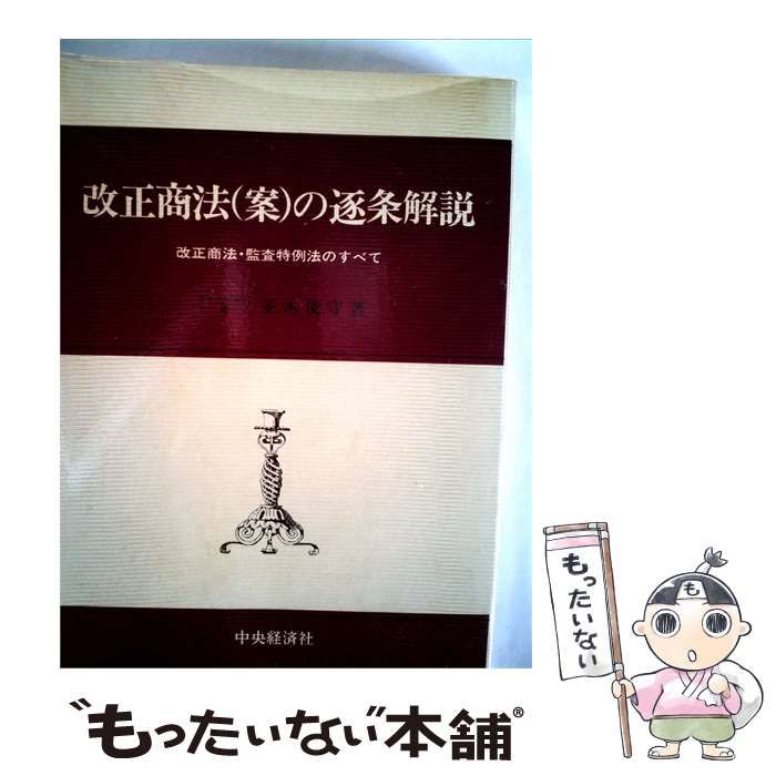 【中古】 改正商法(案)の逐条解説 / 並木 俊守 / 中央経済社