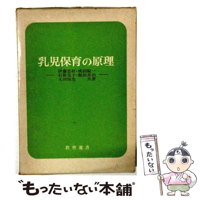 【中古】 乳児保育の原理 / 伊藤 忠好 / 福村出版