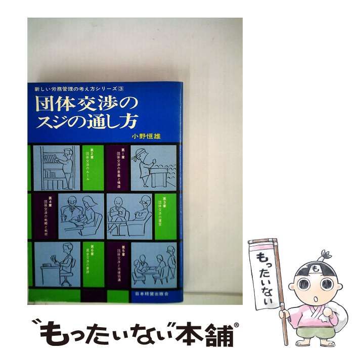 【中古】 団体交渉のスジの通し方 / 小野 恒雄 / 日本経営出版会