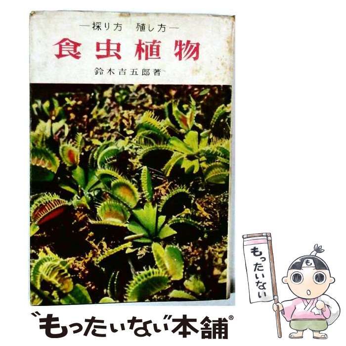 【中古】 食虫植物ー採り方殖し方 / 鈴木吉五郎 /