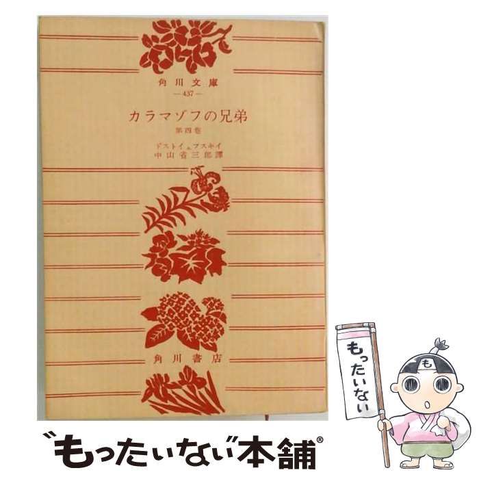 【中古】 カラマゾフの兄弟「第4巻」 / ドストイェフスキイ / 角川書店