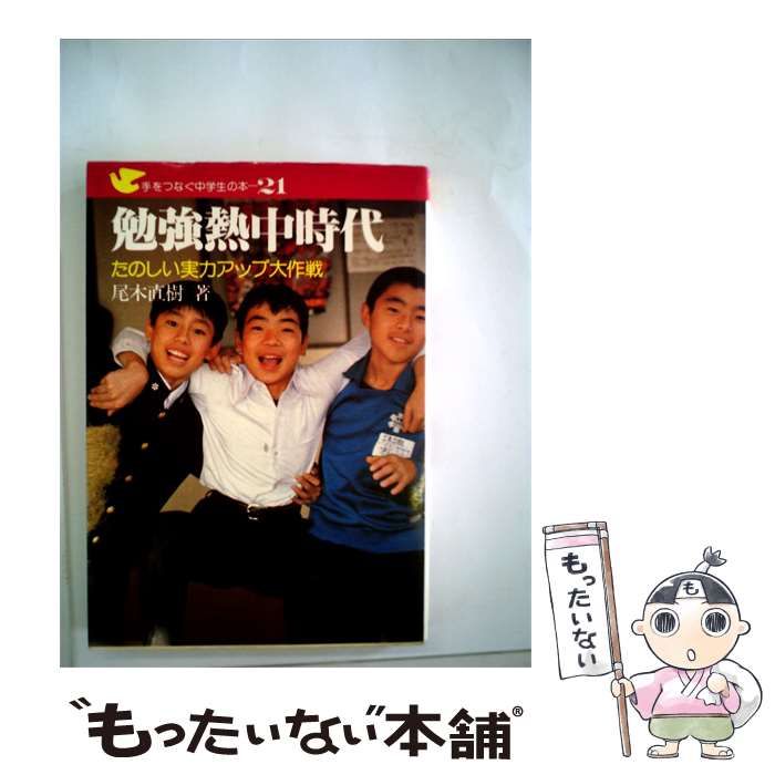 【中古】 勉強熱中時代ーたのしい実力アップ大作戦 / 尾木 直樹 / 民衆社
