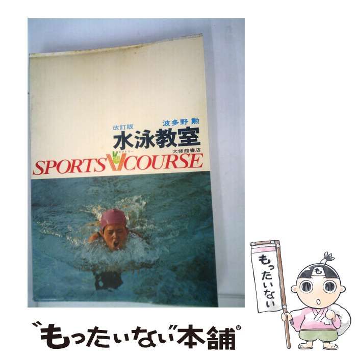 【中古】 水泳教室 / /