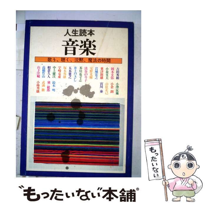 【中古】 音楽ー歌う 聴く 沈黙 魔法の時間 人生読本 / / 河出書房新社
