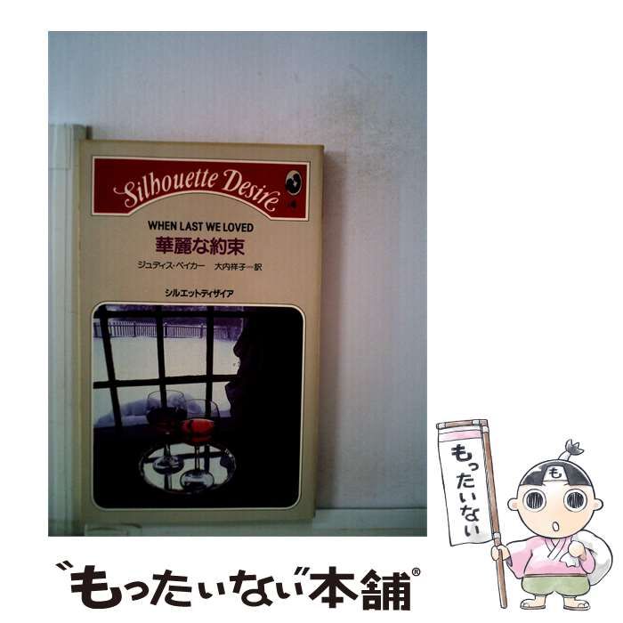 【中古】 華麗な約束 / ジュディス・ベイカー、 大内 祥子 / サンリオ