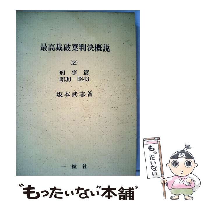 【中古】 最高裁破棄判決概説「2」刑事編 / / 一粒社