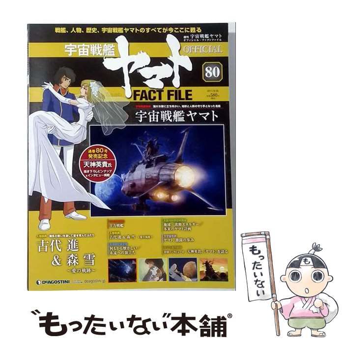 【中古】 宇宙戦艦ヤマトオフィシャルファクトファイル 2011年 8/30号 [分冊百科] / /